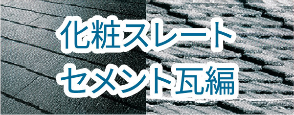 化粧スレート・セメント瓦編