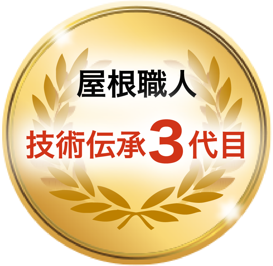 屋根職人技術伝承3年目