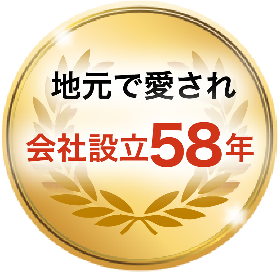 地元で愛され会社設立58年